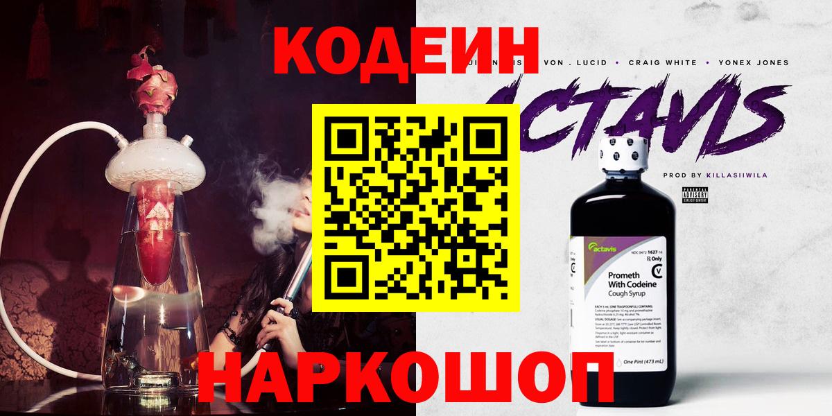 Codein напиток Lean (лин) Благовещенск